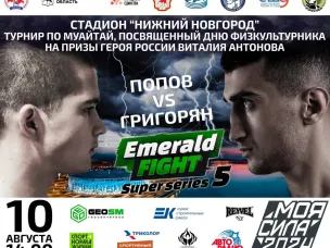 Турнир, который нельзя пропустить: Emerald Fight Super Series 5 